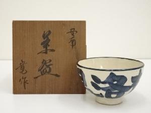 寛造　安南茶碗（共箱）